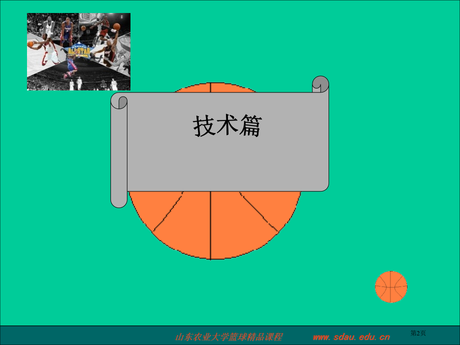 山东农业大学体育与艺术学院刘伟省公开课一等奖全国示范课微课金奖PPT课件.pptx_第2页
