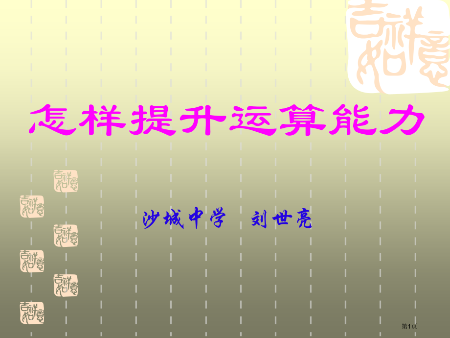 如何提高运算能力(高中数学)市公开课一等奖省赛课获奖PPT课件.pptx_第1页