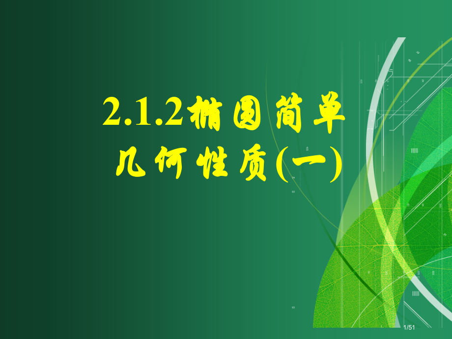 2.1.2椭圆的简单几何性质人教A版选修1-1市公开课一等奖省赛课微课金奖PPT课件.pptx_第1页