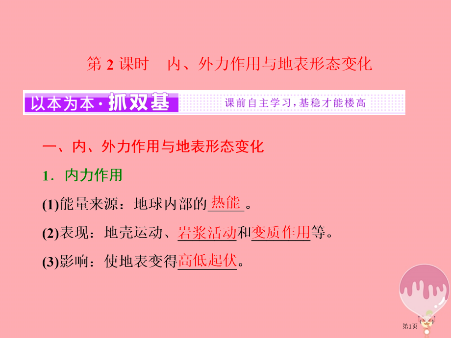 高中地理第二单元从地球圈层看地理环境第一节岩石圈与地表形态第二课时内外力作用与地表形态变化省公开课一.pptx_第1页
