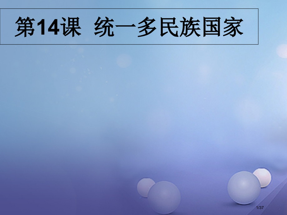 七年级道德与法治下册第四单元主动了解国家第14课统一的多民族国家第一课时国家统一和民族团结省公开课一.pptx_第1页