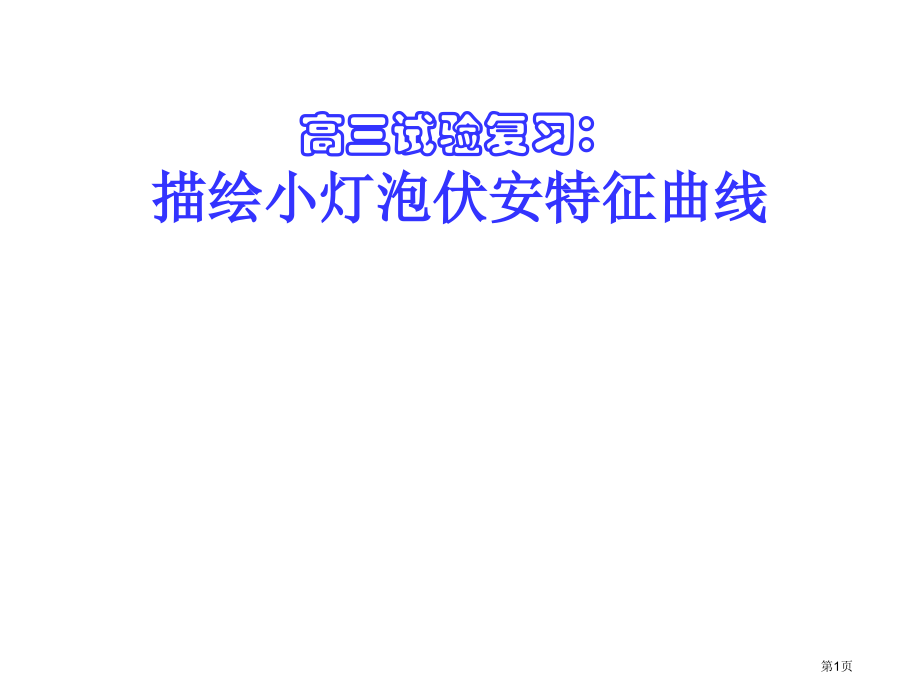 高三物理描绘小灯泡的伏安特性曲线省公开课一等奖全国示范课微课金奖PPT课件.pptx_第1页