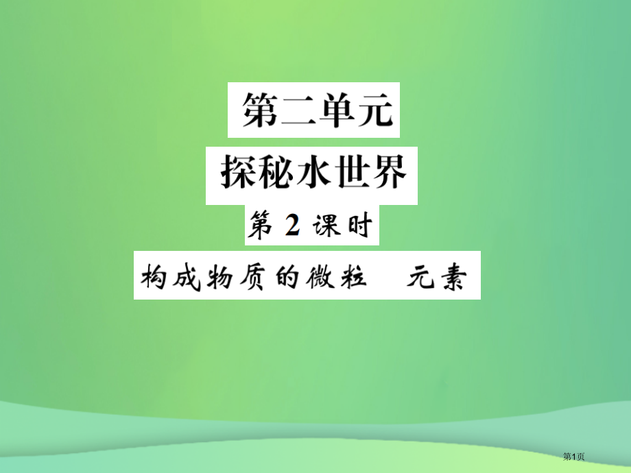 中考化学总复习教材考点梳理第二单元探秘水世界第二课时构成物质的微粒元素市赛课公开课一等奖省名师优质课.pptx_第1页