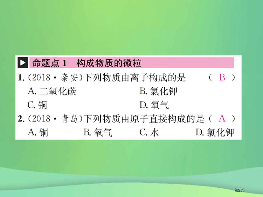 中考化学总复习教材考点梳理第二单元探秘水世界第二课时构成物质的微粒元素市赛课公开课一等奖省名师优质课.pptx_第2页
