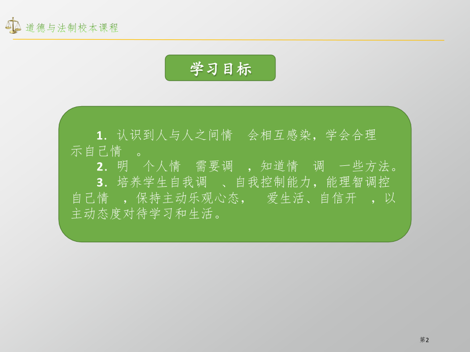 人教版道德与法治七年级下册《情绪的管理》ppt课件市公开课一等奖省赛课获奖PPT课件.pptx_第2页