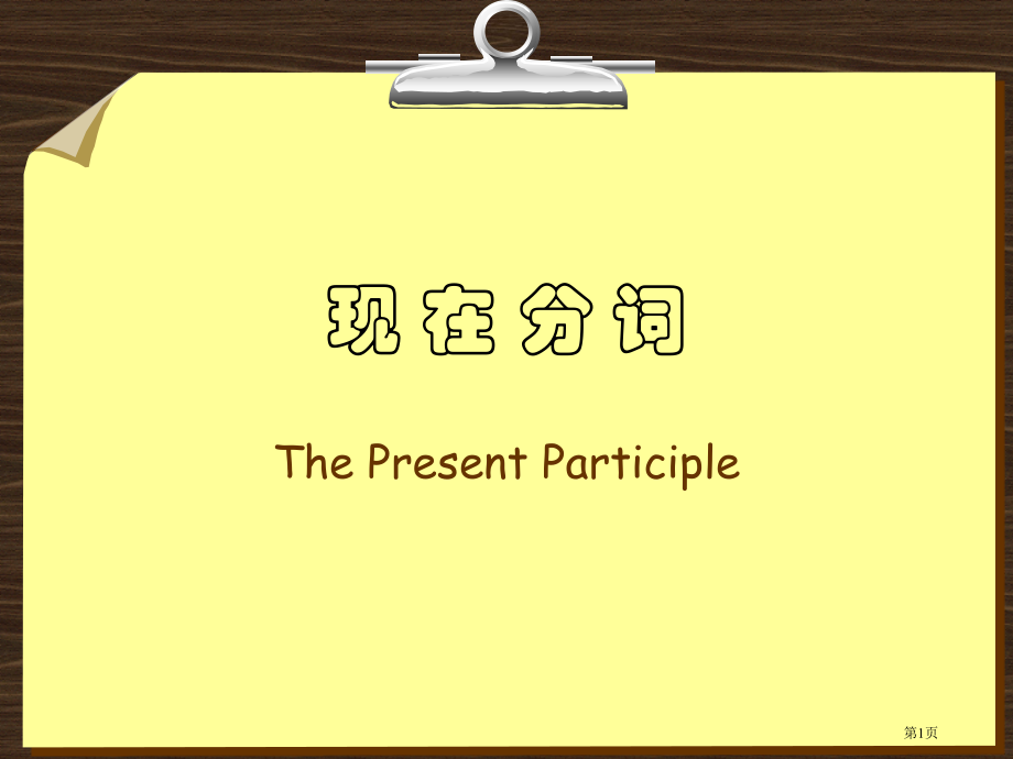 现在分词和过去分词市公开课一等奖省赛课微课金奖PPT课件.pptx_第1页