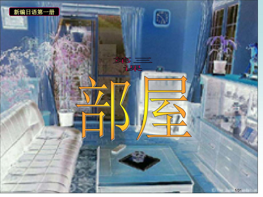 日语教学3省公开课金奖全国赛课一等奖微课获奖PPT课件.pptx_第1页