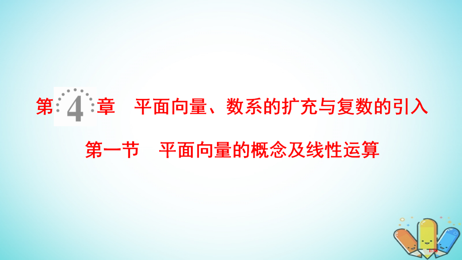 高考数学复习第4章平面向量数系的扩充与复数的引入第1节平面向量数系的扩充与复数的引入理市赛课公开课一.pptx_第1页