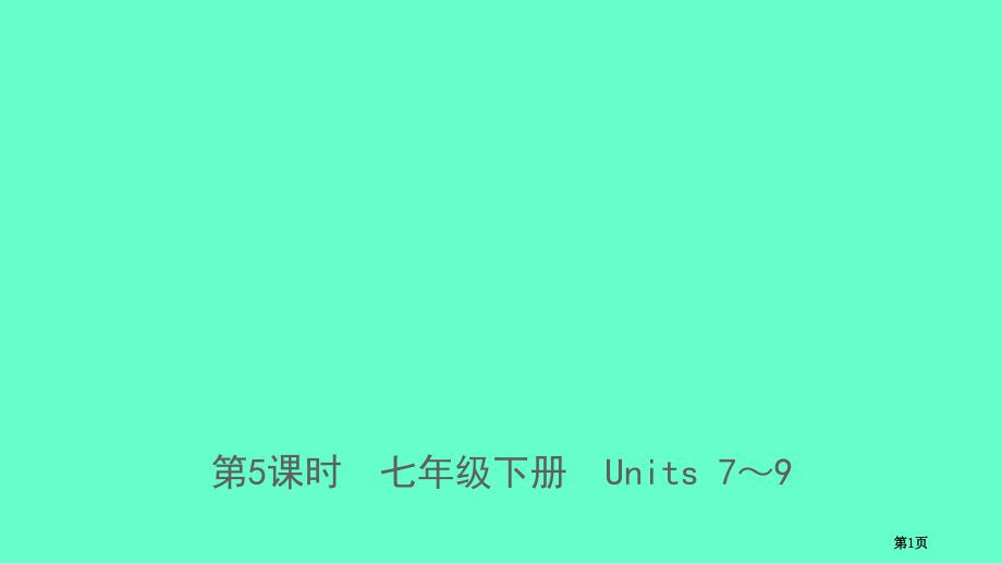 中考英语复习-第5课时-七年级下册-Units-7-9市赛课公开课一等奖省名师优质课获奖PPT课件.pptx_第1页