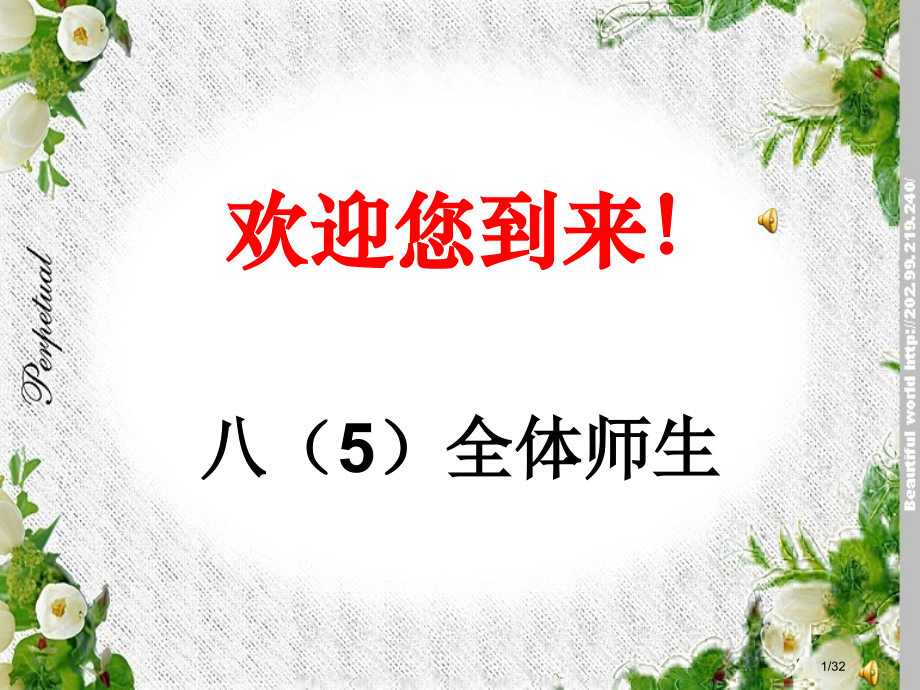 八5班家长会市公开课一等奖省赛课微课金奖PPT课件.pptx_第1页