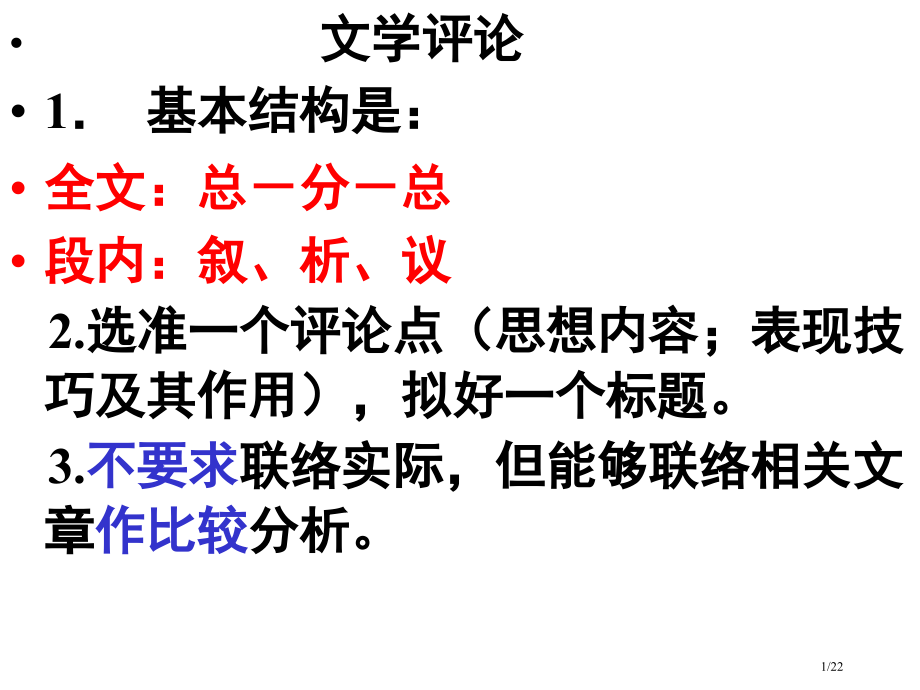 文学评论的写作方法市公开课一等奖省赛课微课金奖PPT课件.pptx_第1页