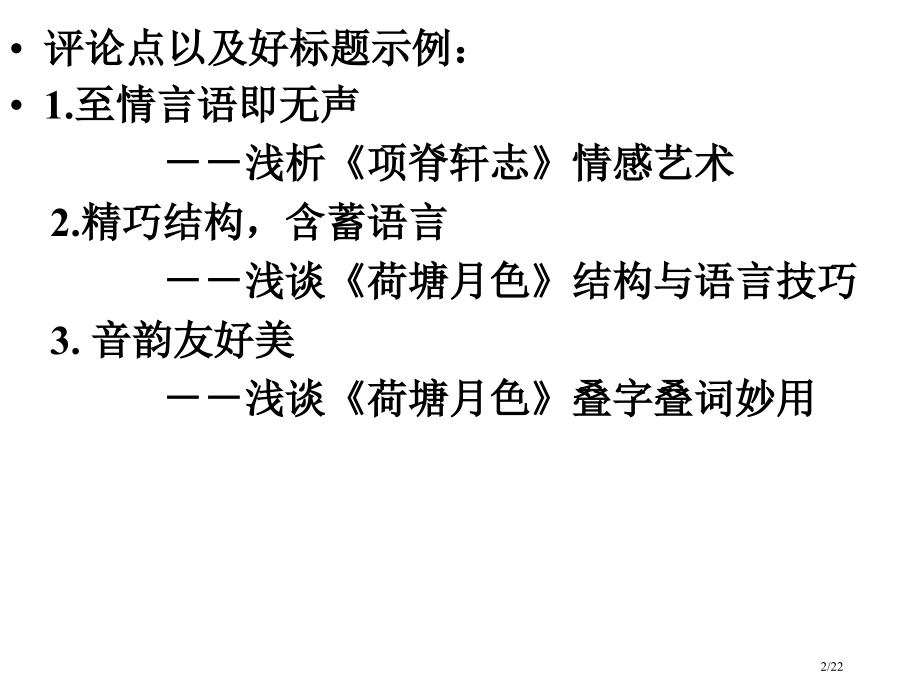 文学评论的写作方法市公开课一等奖省赛课微课金奖PPT课件.pptx_第2页