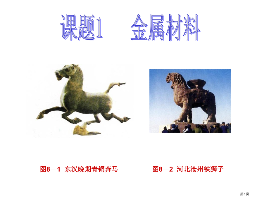 新人教版金属和金属材料市公开课一等奖省赛课获奖PPT课件.pptx_第1页