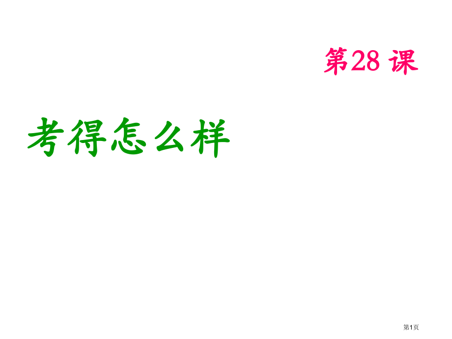 博雅汉语初级起步篇第28课市公开课一等奖省赛课微课金奖PPT课件.pptx_第1页