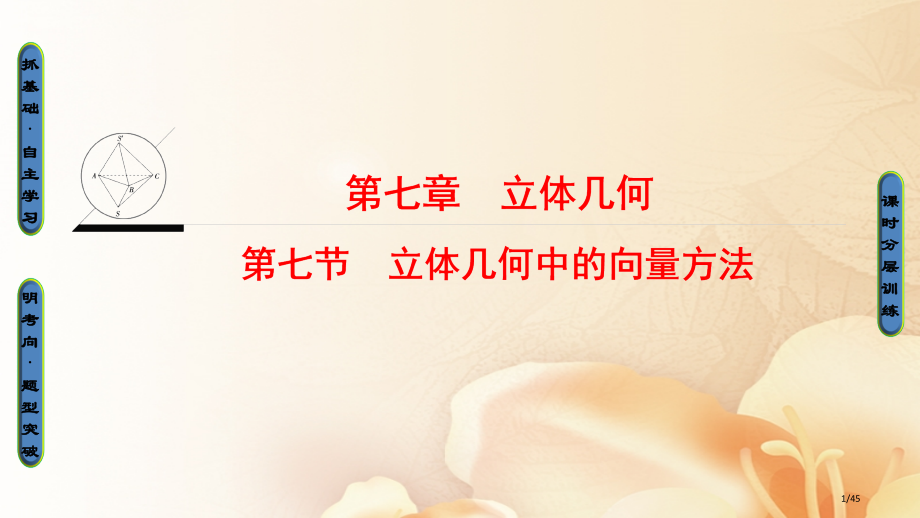 高考数学复习第7章立体几何第7节立体几何中的向量方法市赛课公开课一等奖省名师优质课获奖PPT课件.pptx_第1页