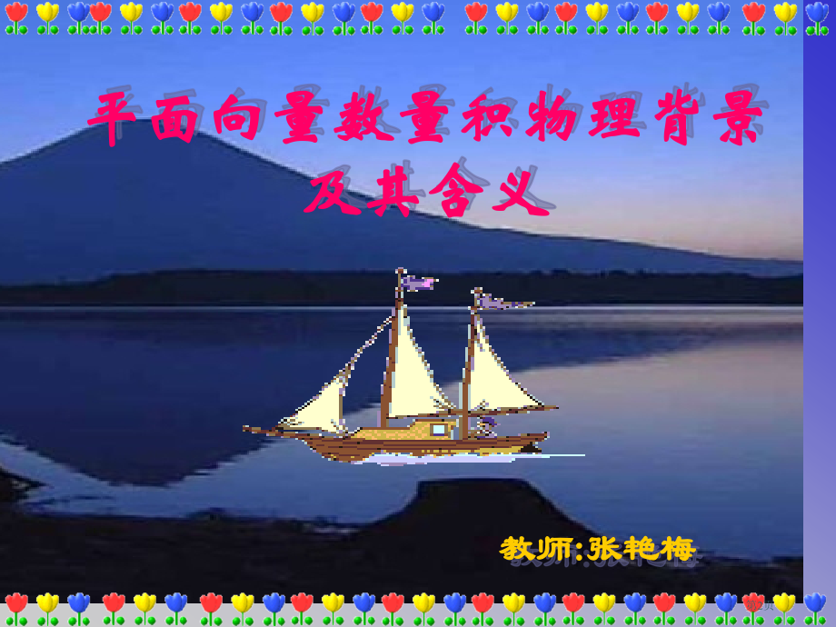 平面向量数量积的物理背景及其含义省公开课一等奖全国示范课微课金奖PPT课件.pptx_第2页