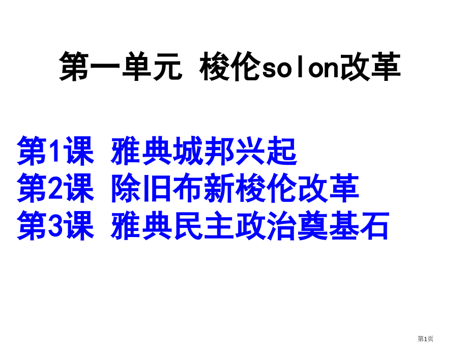 高中历史选修一第一课省公开课一等奖全国示范课微课金奖PPT课件.pptx_第1页