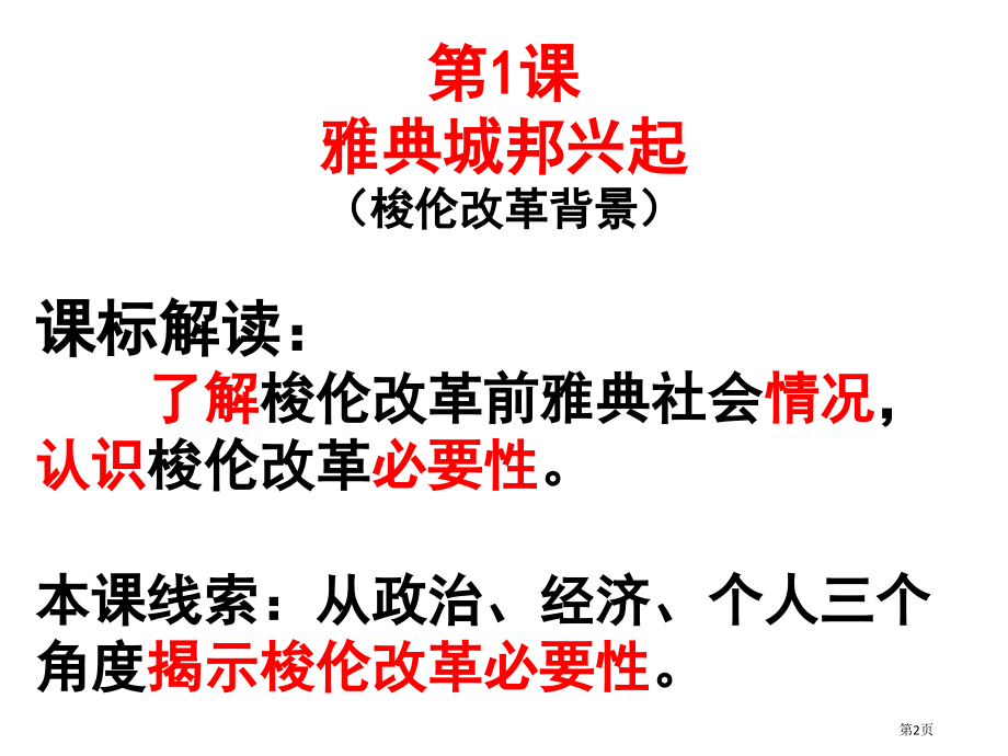 高中历史选修一第一课省公开课一等奖全国示范课微课金奖PPT课件.pptx_第2页
