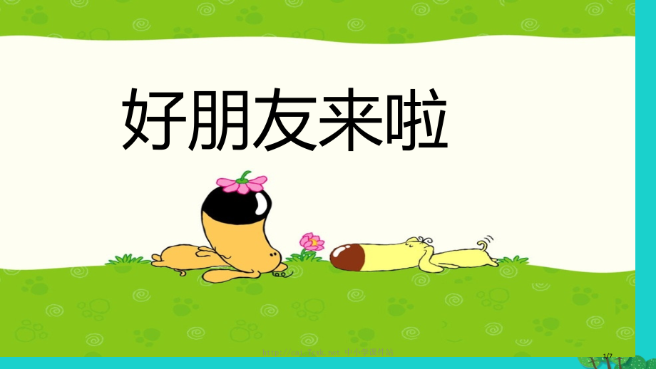 一年级音乐上册第4课好朋友来啦教案全国公开课一等奖百校联赛微课赛课特等奖PPT课件.pptx_第1页