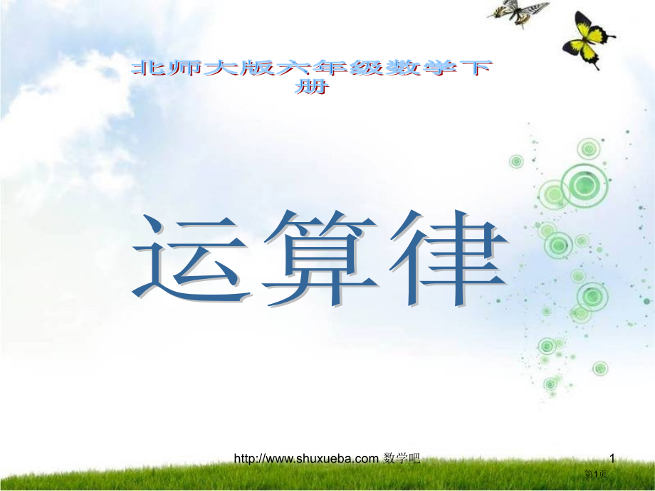 运算律总复习市公开课一等奖省赛课微课金奖PPT课件.pptx_第1页