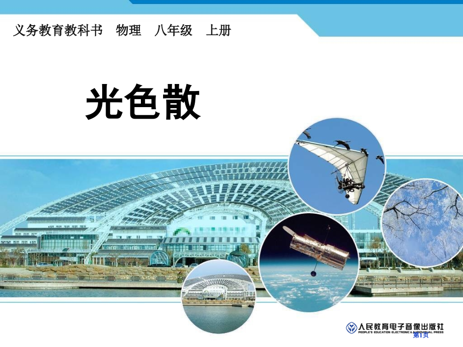 新人教版八年级上册物理45光的色散省公开课一等奖全国示范课微课金奖PPT课件.pptx_第1页