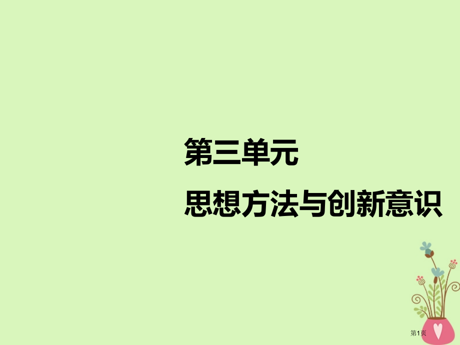 高考政治复习第三章思想方法与创新意识第七课唯物辩证法的联系观市赛课公开课一等奖省名师优质课获奖PPT.pptx_第1页