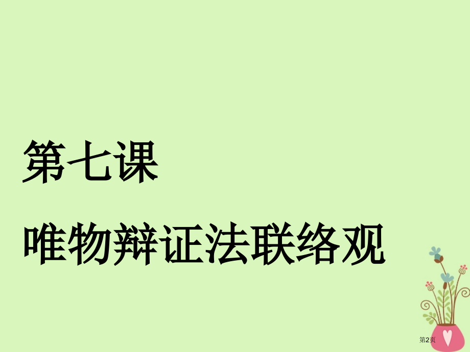 高考政治复习第三章思想方法与创新意识第七课唯物辩证法的联系观市赛课公开课一等奖省名师优质课获奖PPT.pptx_第2页