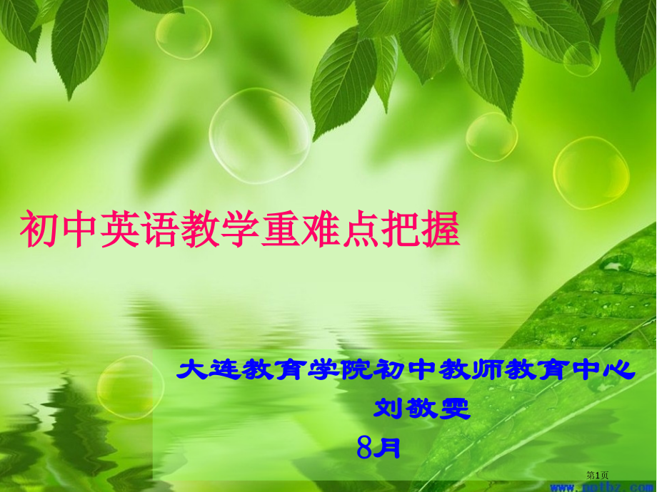 初中英语学科教学重难点的把握省公开课一等奖全国示范课微课金奖PPT课件.pptx_第1页