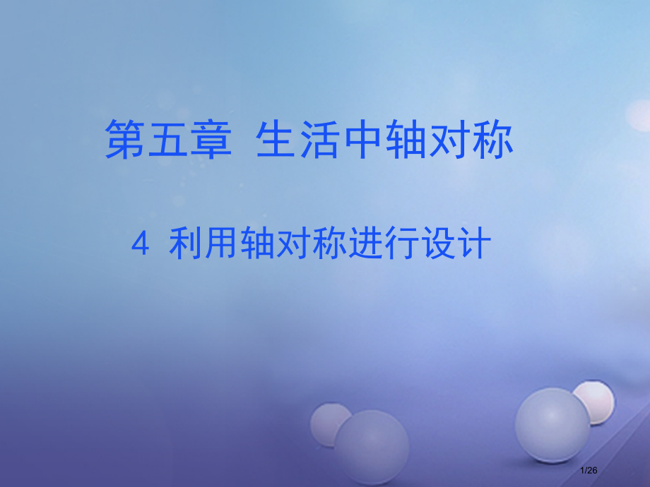 七年级数学下册5.4利用轴对称图形进行设计省公开课一等奖新名师优质课获奖PPT课件.pptx_第1页