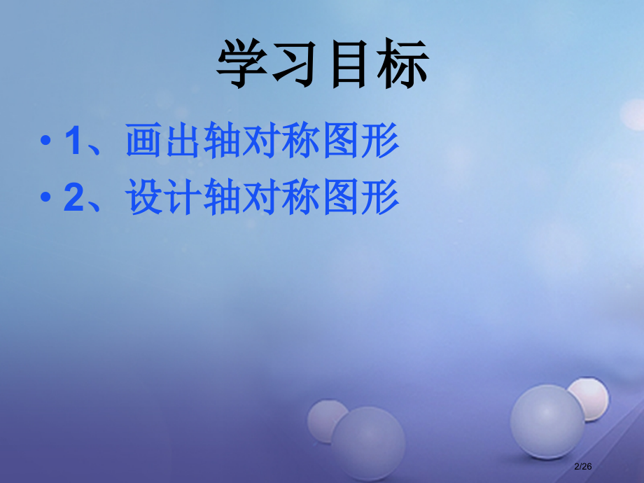 七年级数学下册5.4利用轴对称图形进行设计省公开课一等奖新名师优质课获奖PPT课件.pptx_第2页