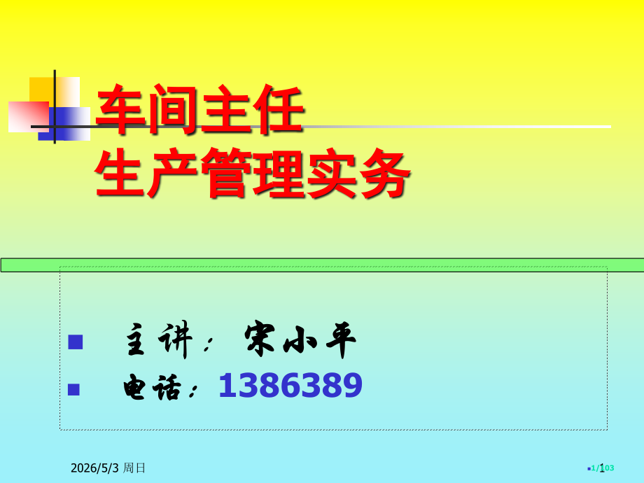 《车间主任生产管理实务》宋小平中华讲师网省公开课金奖全国赛课一等奖微课获奖PPT课件.pptx_第1页