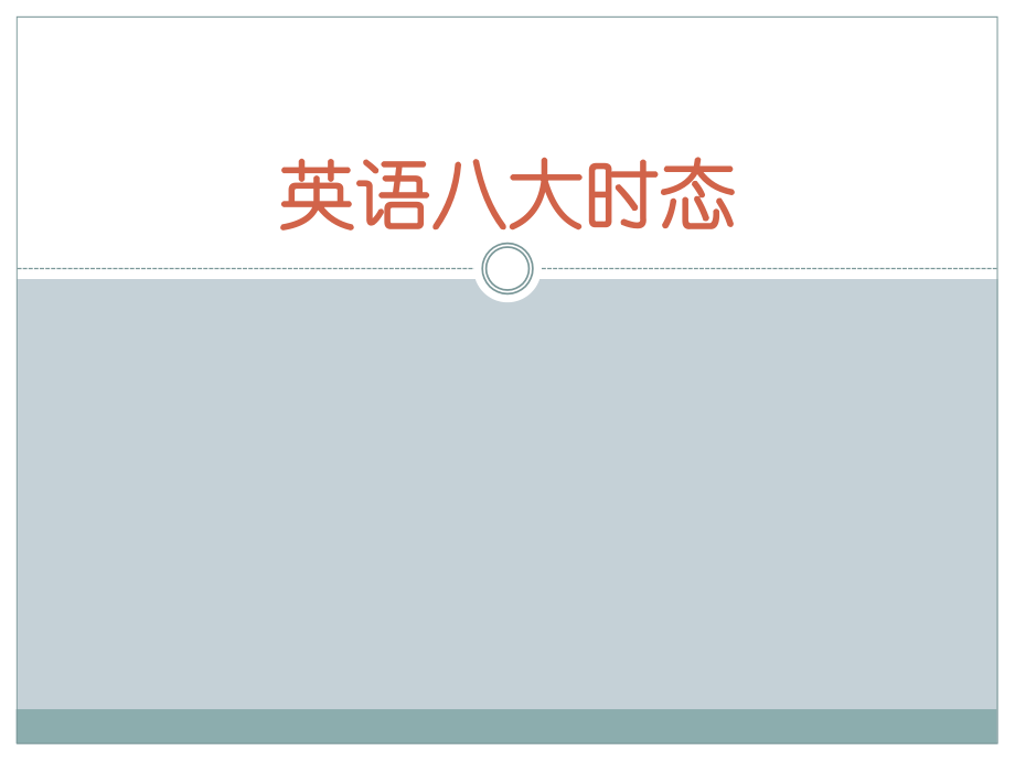 小学英语时态总结省公开课一等奖全国示范课微课金奖PPT课件.pptx_第1页