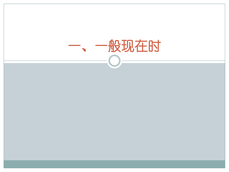 小学英语时态总结省公开课一等奖全国示范课微课金奖PPT课件.pptx_第2页