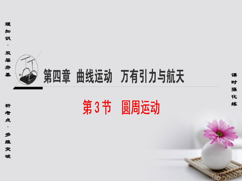 高三物理复习必考部分第4章曲线运动万有引力与航天第3节圆周运动省公开课一等奖新名师优质课获奖PPT课.pptx_第1页