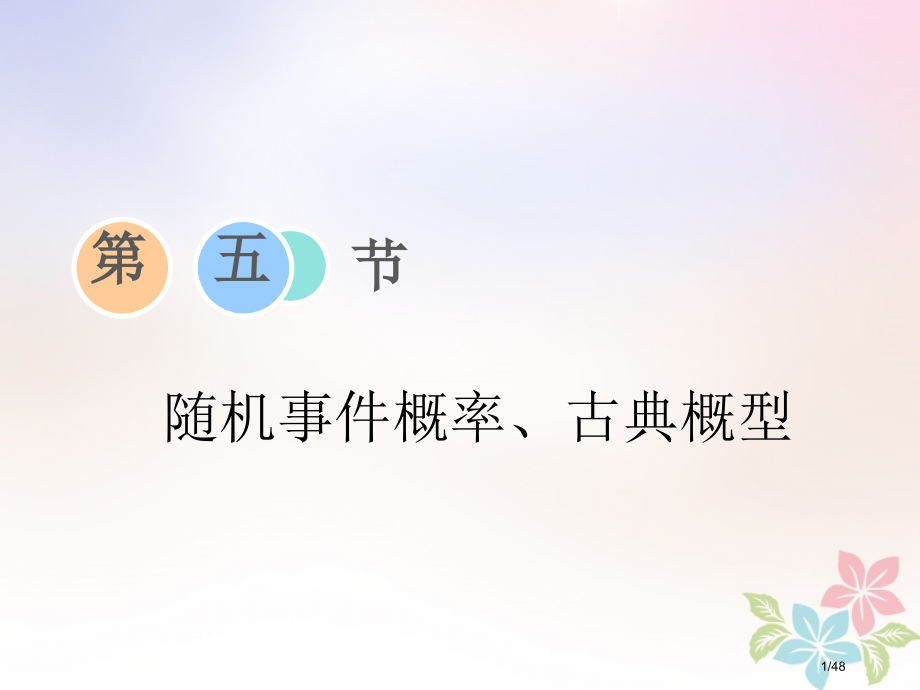 高考数学复习第九章复数计数原理与概率随机变量及其分布第五节随机事件的概率古典概型市赛课公开课一等奖省.pptx_第1页