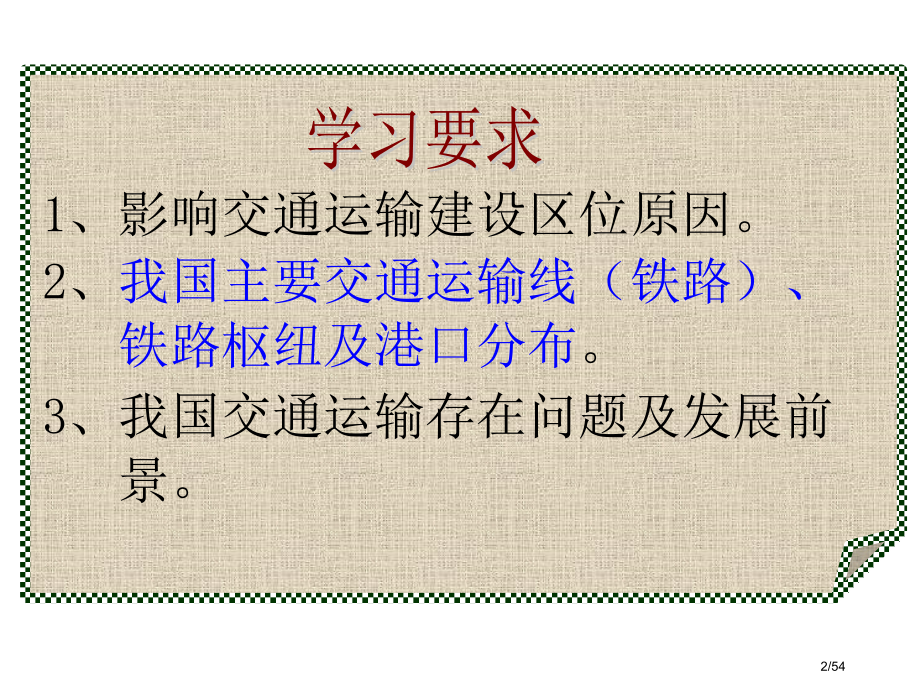 区域地理-中国的交通省公开课一等奖全国示范课微课金奖PPT课件.pptx_第2页