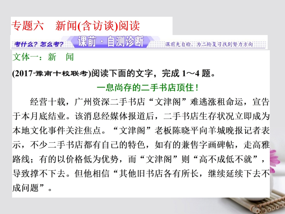 高考语文复习专题六新闻含访谈阅读资料市赛课公开课一等奖省名师优质课获奖PPT课件.pptx_第1页
