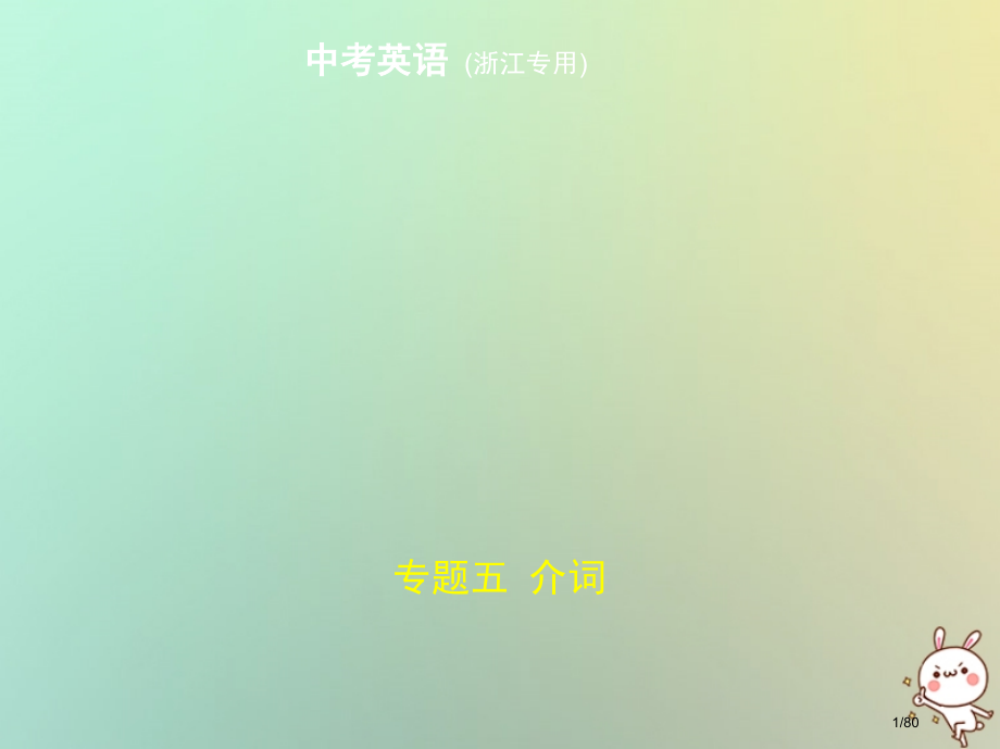 中考英语复习专题五介词试卷部分市赛课公开课一等奖省名师优质课获奖PPT课件.pptx_第1页