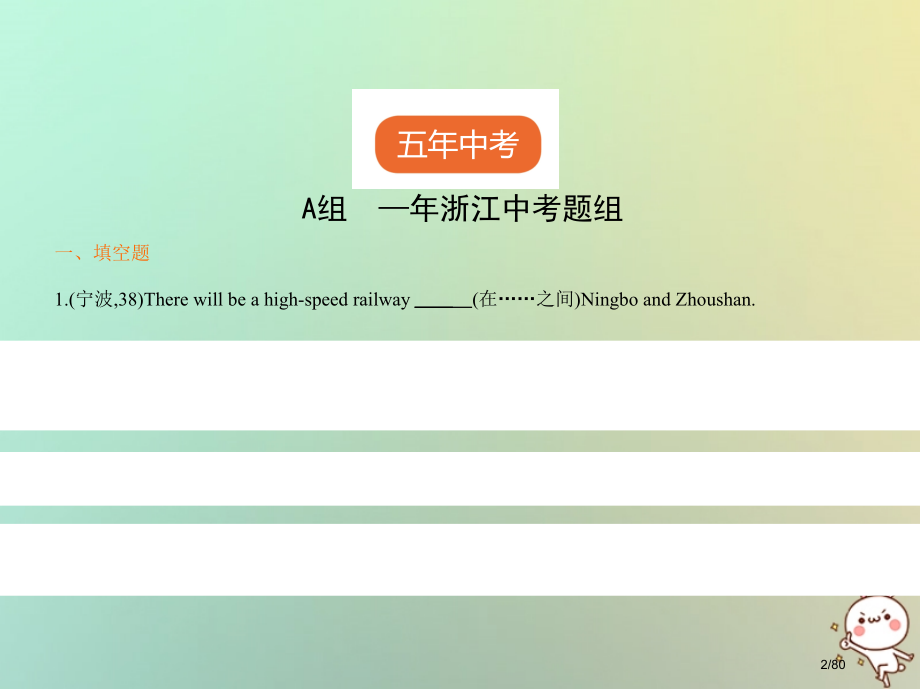 中考英语复习专题五介词试卷部分市赛课公开课一等奖省名师优质课获奖PPT课件.pptx_第2页
