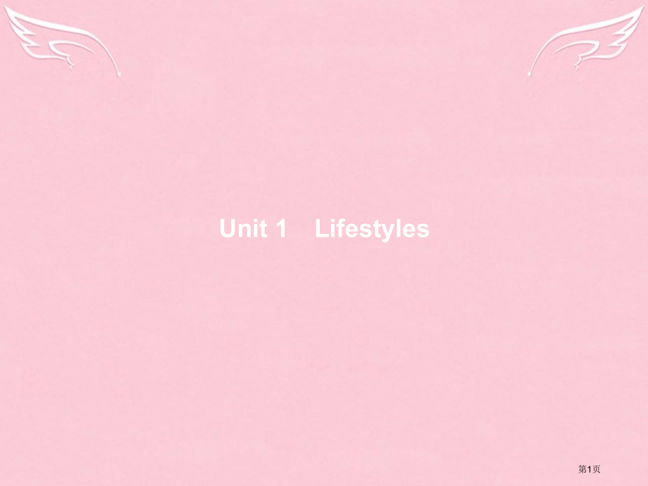 高中英语-Unit-1-Lifestyles-Section-Ⅰ-Warm-up-省公开课一等奖新名.pptx_第1页