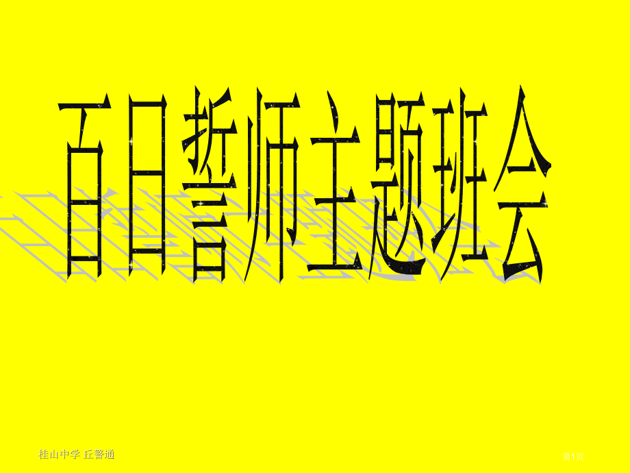高三高考百日誓师主题班会市公开课一等奖省赛课获奖PPT课件.pptx_第1页