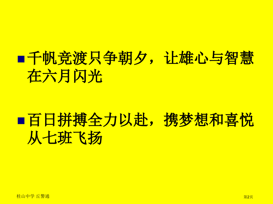 高三高考百日誓师主题班会市公开课一等奖省赛课获奖PPT课件.pptx_第2页