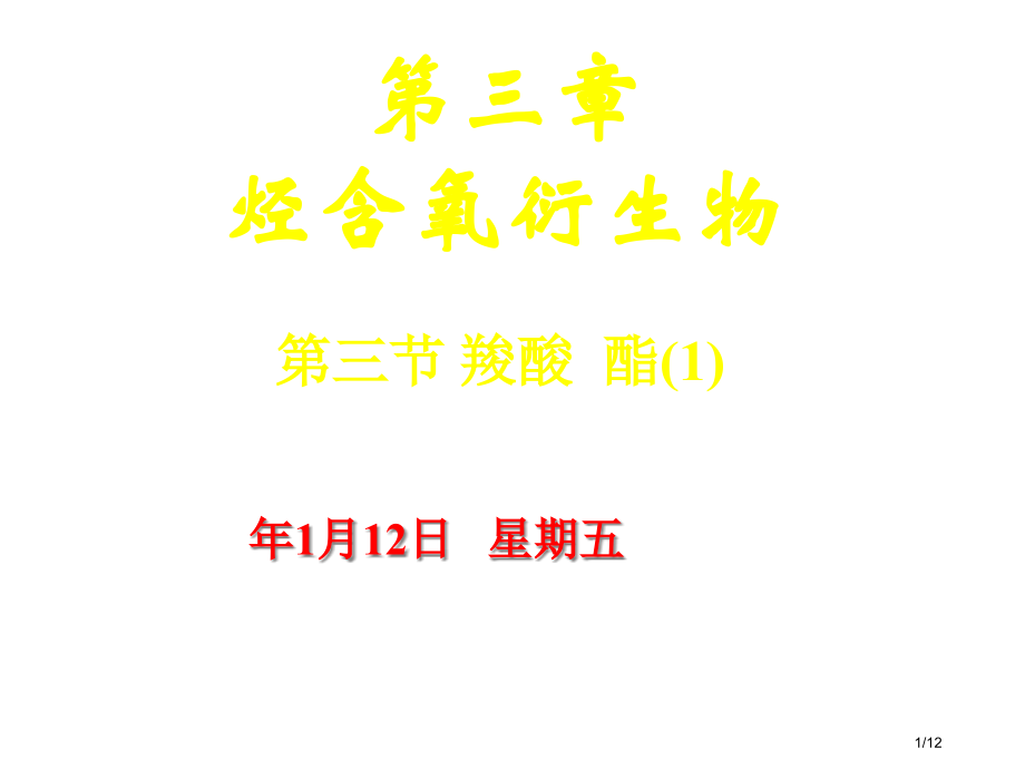 高二化学羧酸和酯省公开课金奖全国赛课一等奖微课获奖PPT课件.pptx_第1页