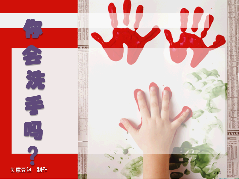 幼儿洗手市公开课一等奖省赛课微课金奖PPT课件.pptx_第1页
