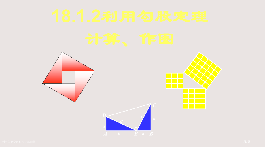 利用勾股定理作图计算课件市公开课一等奖省赛课微课金奖PPT课件.pptx_第1页