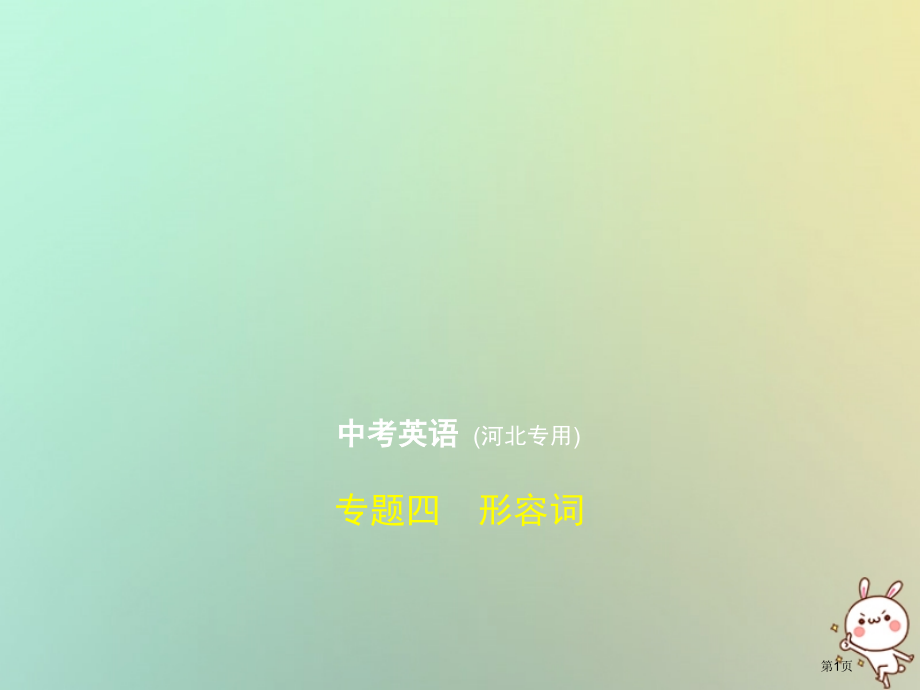 中考英语复习专题四形容词试卷部分市赛课公开课一等奖省名师优质课获奖PPT课件.pptx_第1页