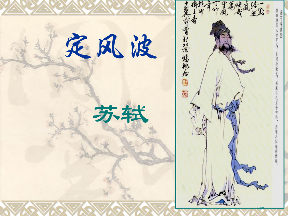苏轼《定风波》26006省公开课一等奖全国示范课微课金奖PPT课件.pptx_第1页