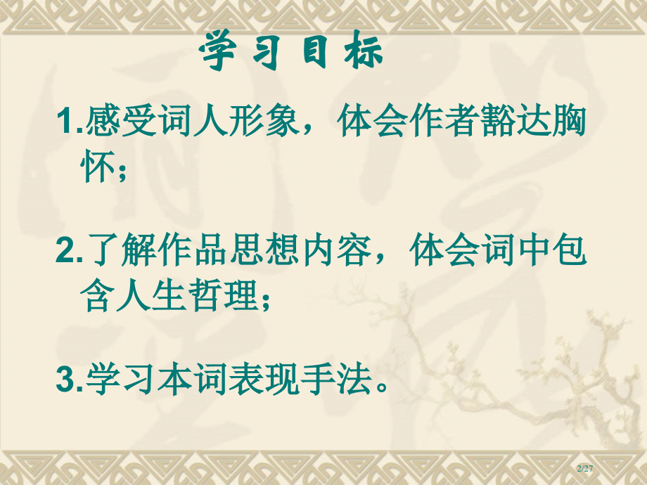 苏轼《定风波》26006省公开课一等奖全国示范课微课金奖PPT课件.pptx_第2页