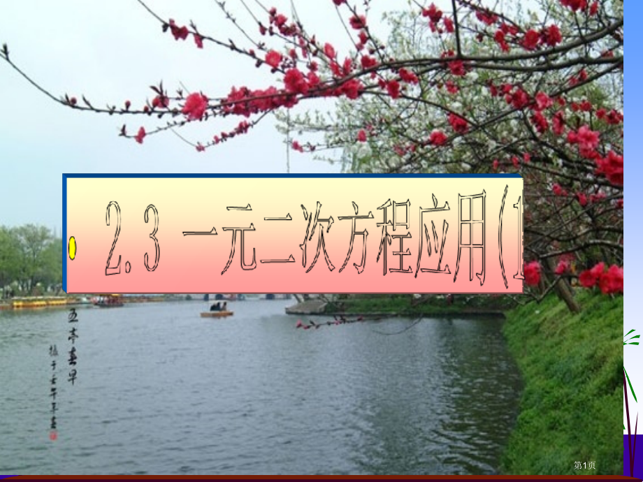 列方程解应用题的基本步骤有哪些省公开课一等奖全国示范课微课金奖PPT课件.pptx_第1页