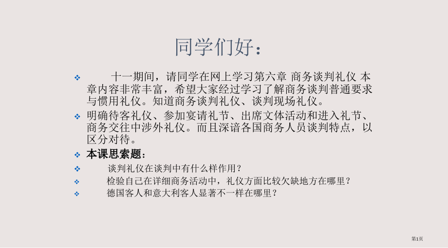 27-51317--商务谈判礼-网上教学省公开课一等奖全国示范课微课金奖PPT课件.pptx_第1页
